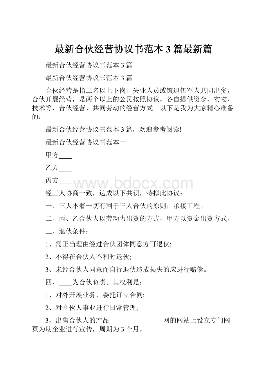 最新合伙经营协议书范本3篇最新篇Word文档下载推荐.docx