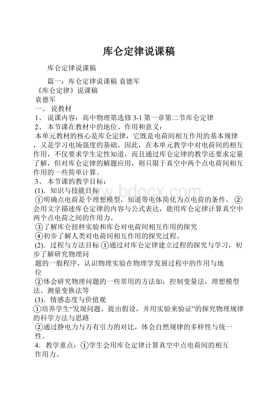 库仑定律说课稿Word文档下载推荐.docx