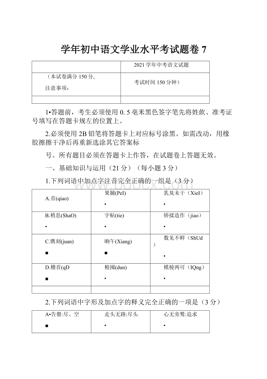 学年初中语文学业水平考试题卷7.docx