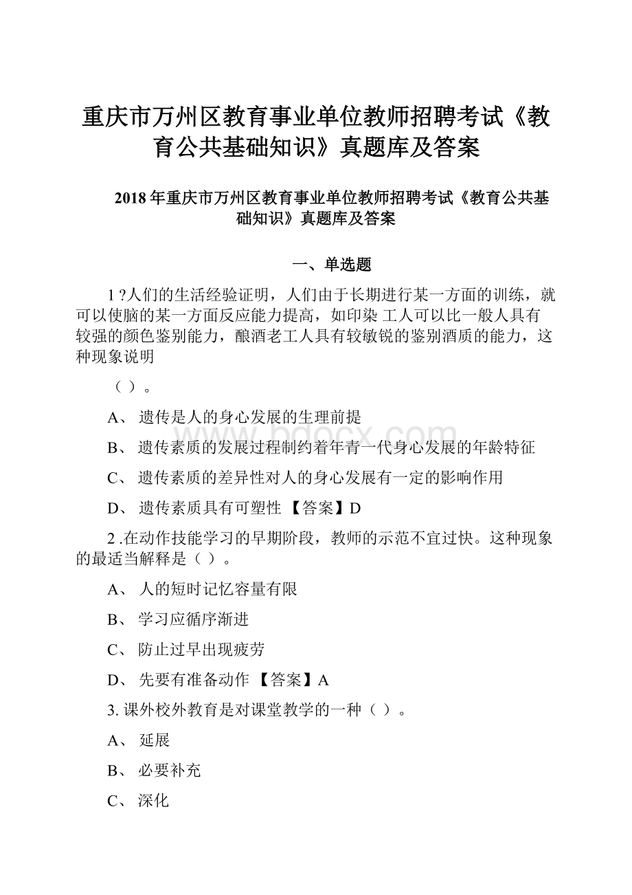 重庆市万州区教育事业单位教师招聘考试《教育公共基础知识》真题库及答案.docx