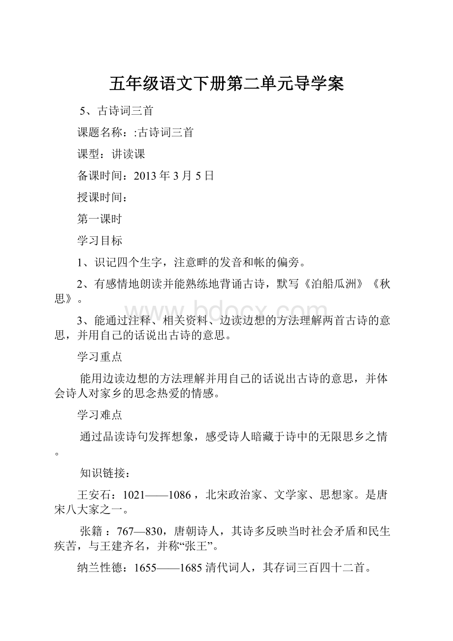 五年级语文下册第二单元导学案.docx