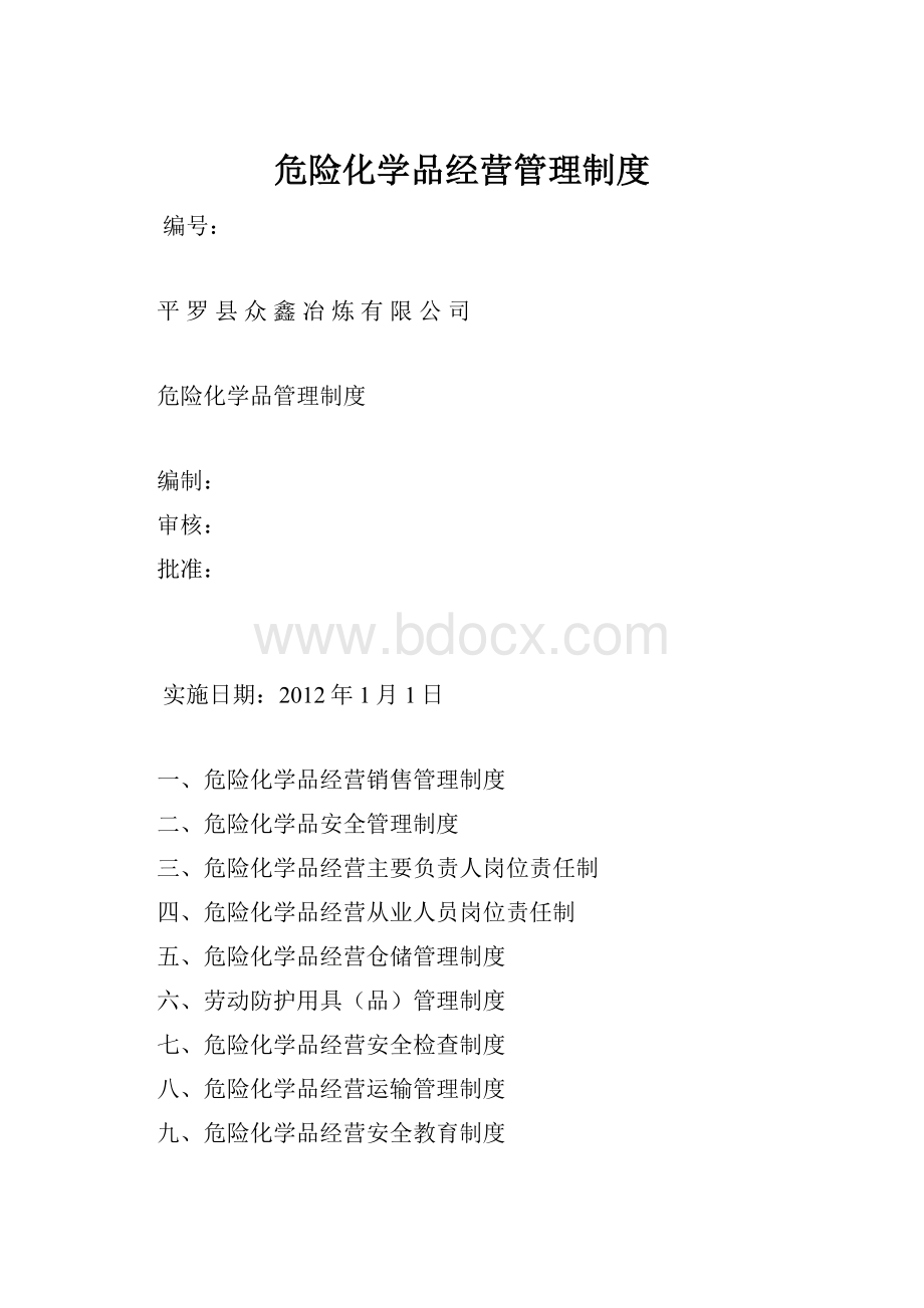 危险化学品经营管理制度Word文档格式.docx