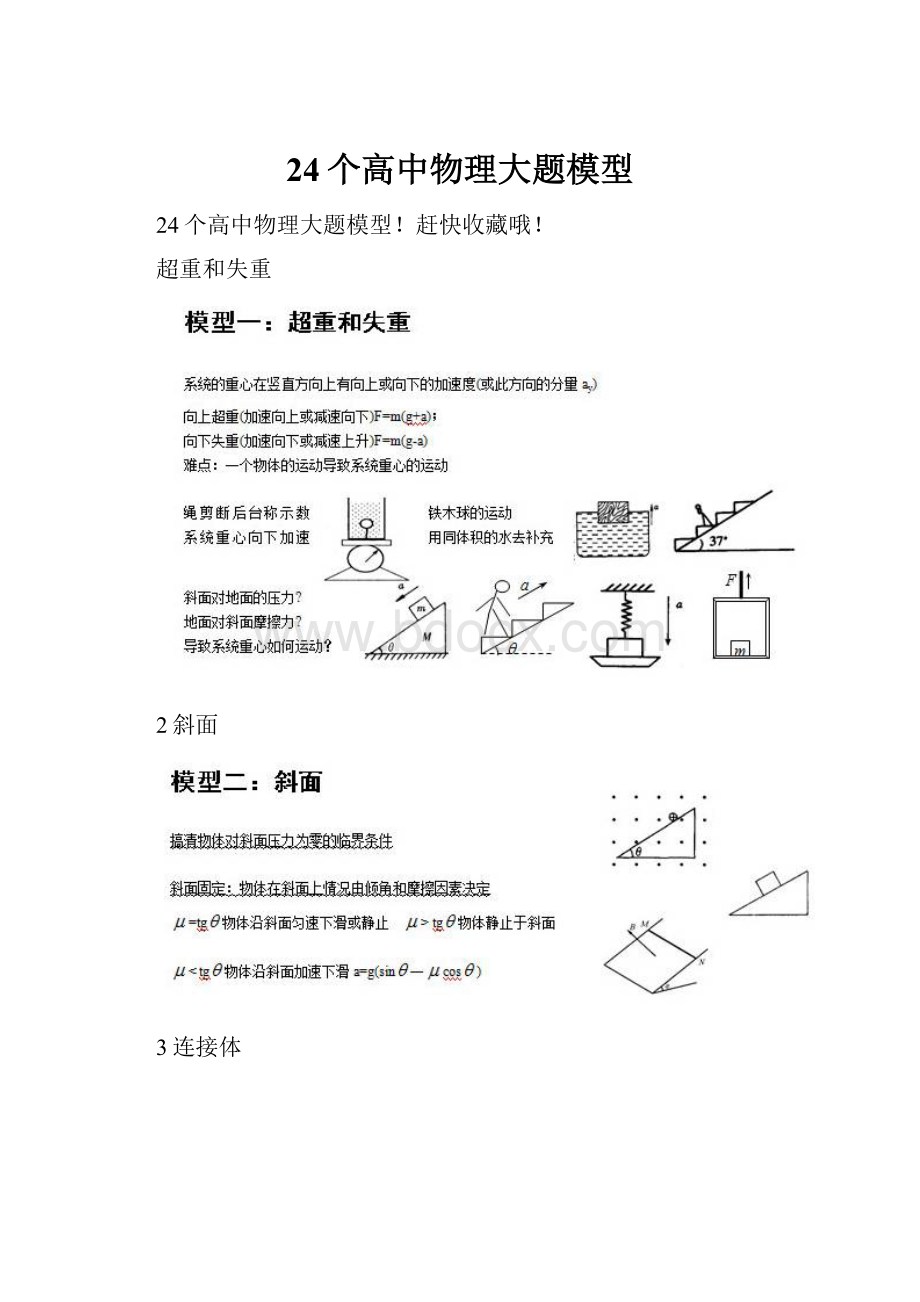 24个高中物理大题模型.docx_第1页