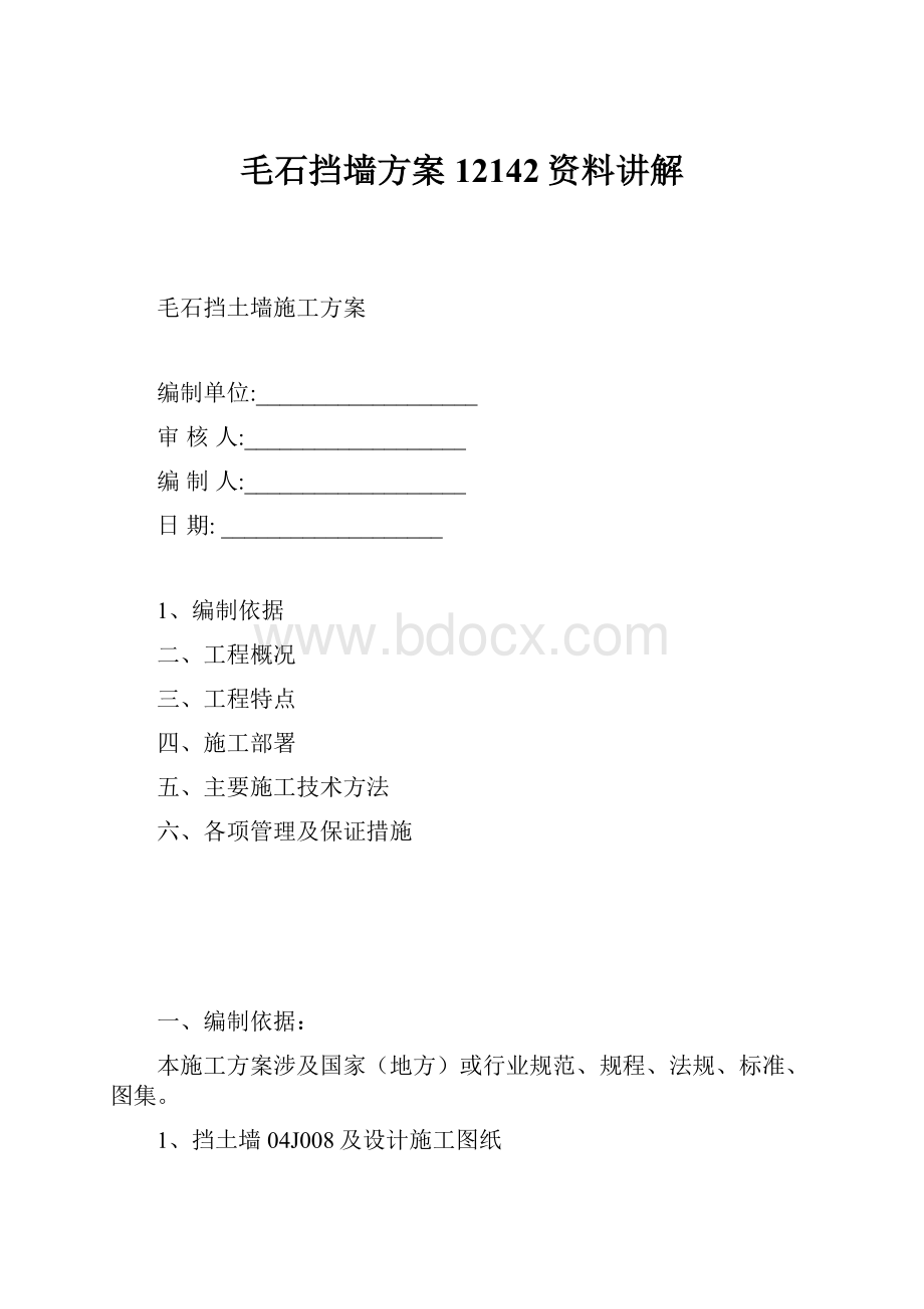 毛石挡墙方案12142资料讲解文档格式.docx