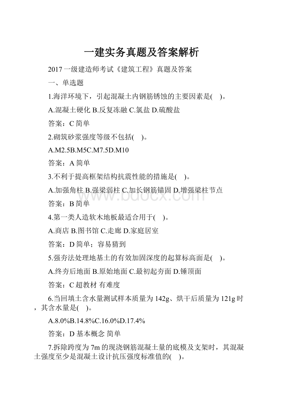 一建实务真题及答案解析Word文件下载.docx