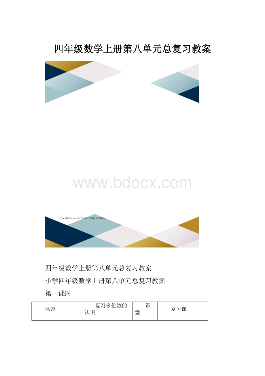 四年级数学上册第八单元总复习教案.docx