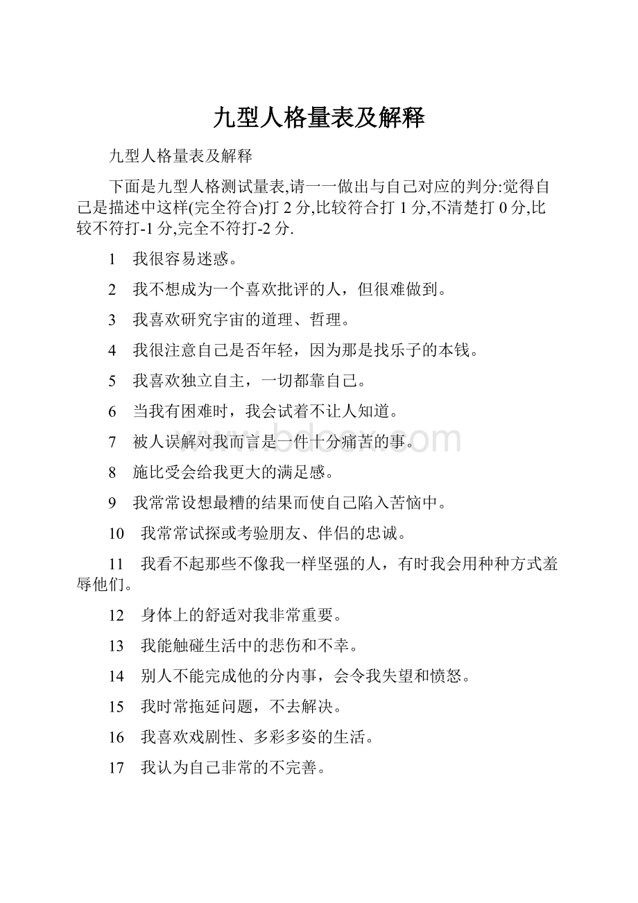 九型人格量表及解释Word下载.docx