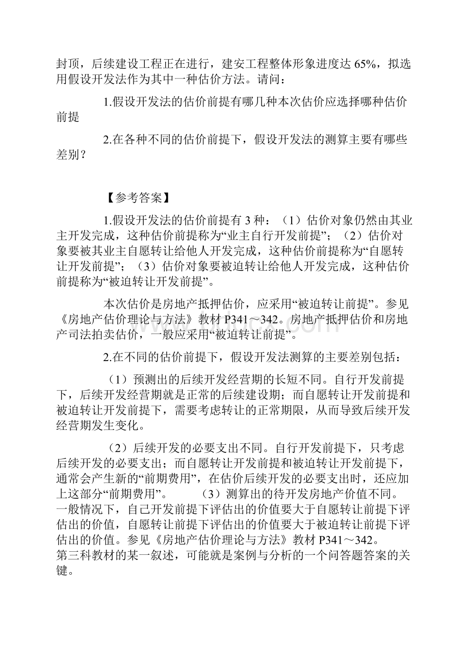 房地产估价案例与分析真题与解析.docx_第2页