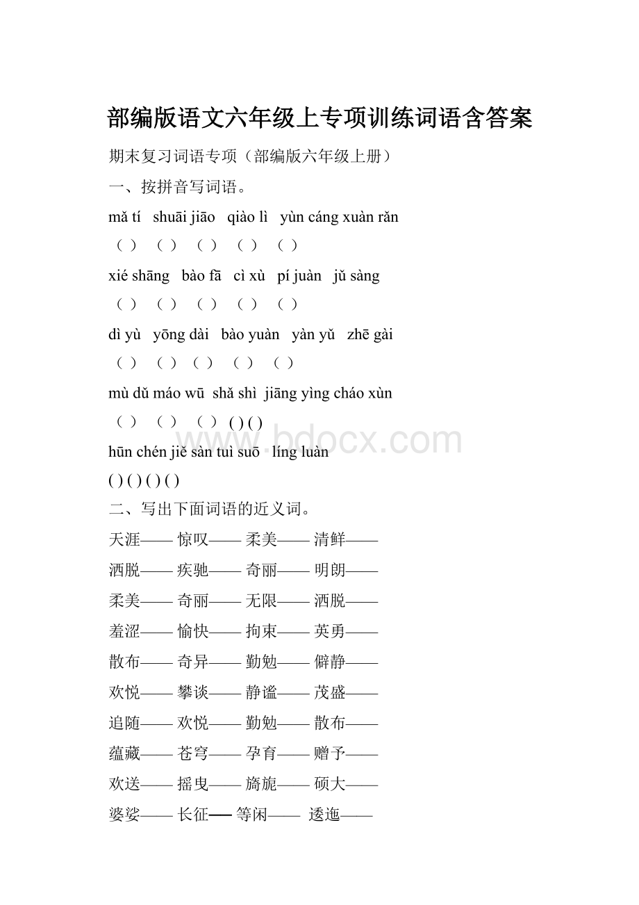 部编版语文六年级上专项训练词语含答案Word格式文档下载.docx