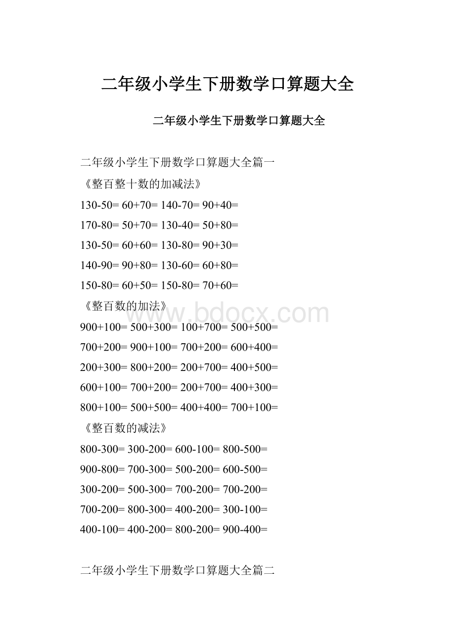 二年级小学生下册数学口算题大全文档格式.docx