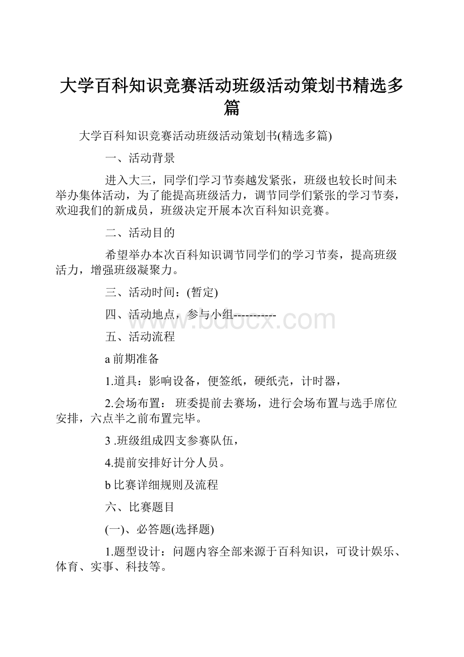 大学百科知识竞赛活动班级活动策划书精选多篇.docx