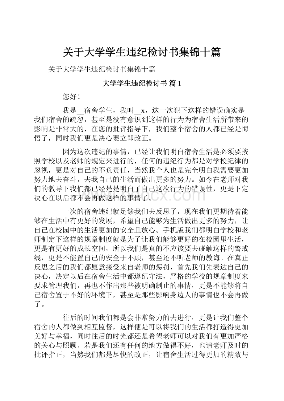 关于大学学生违纪检讨书集锦十篇文档格式.docx