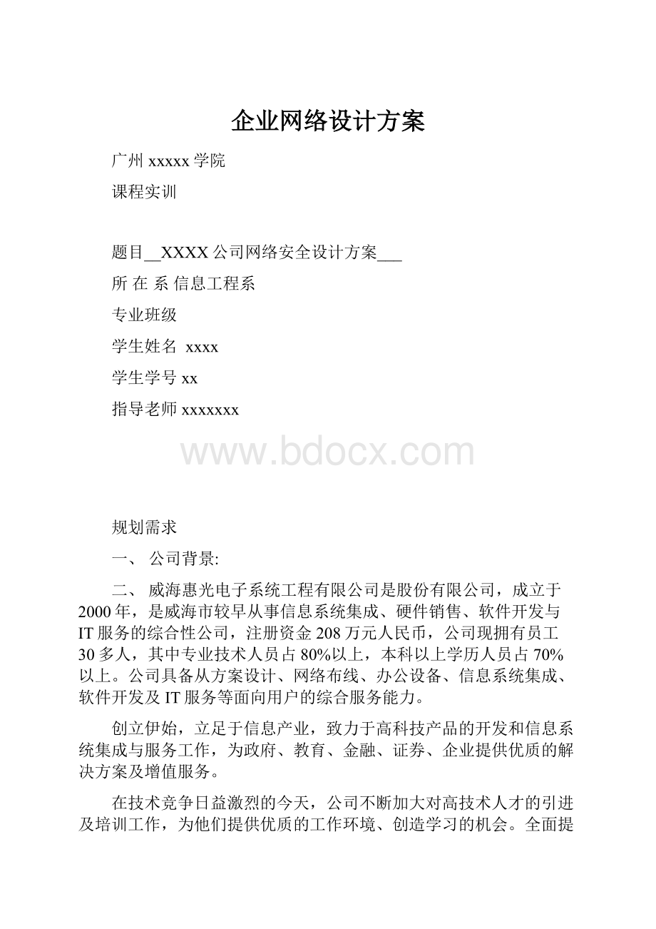 企业网络设计方案.docx_第1页