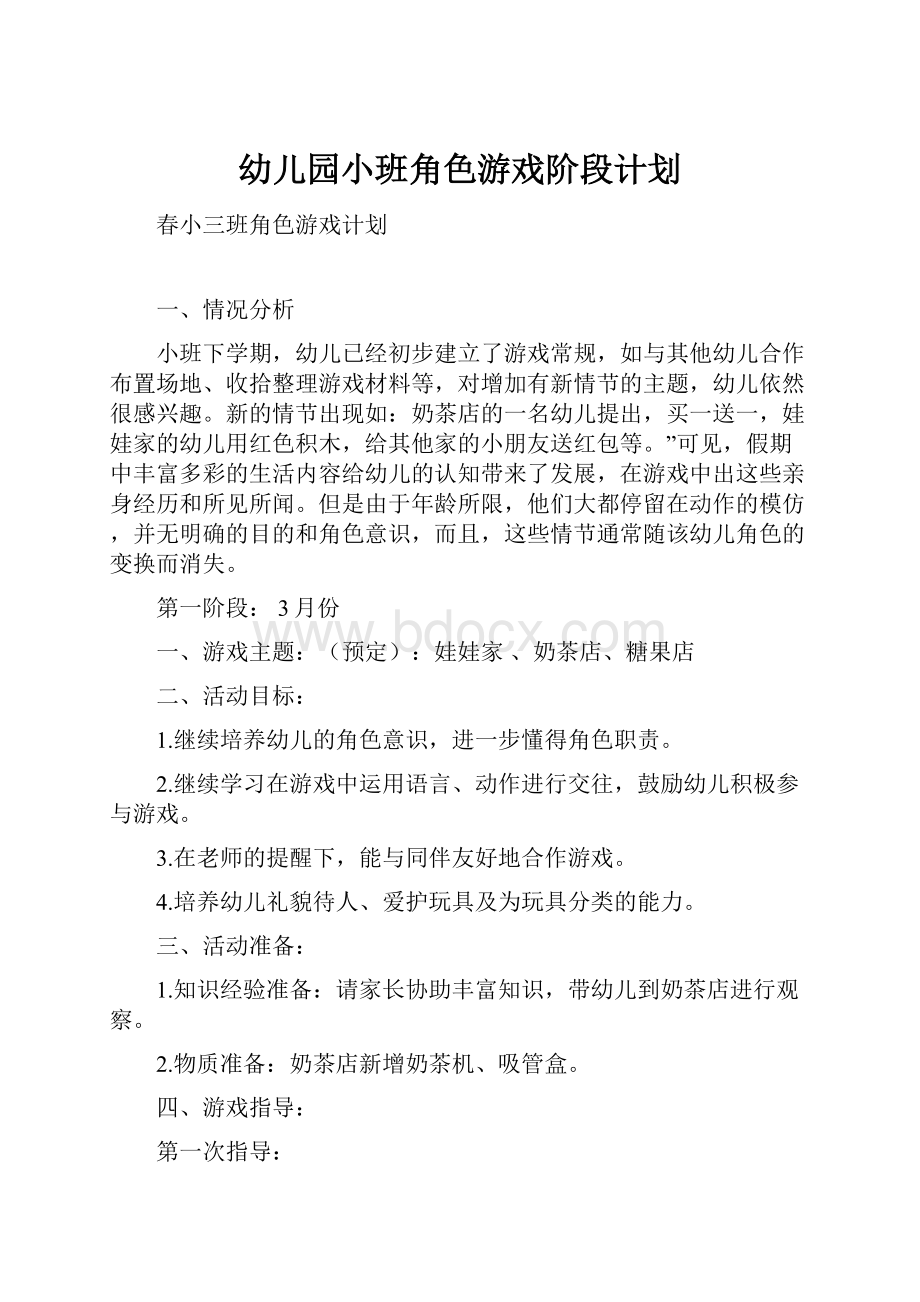 幼儿园小班角色游戏阶段计划.docx_第1页