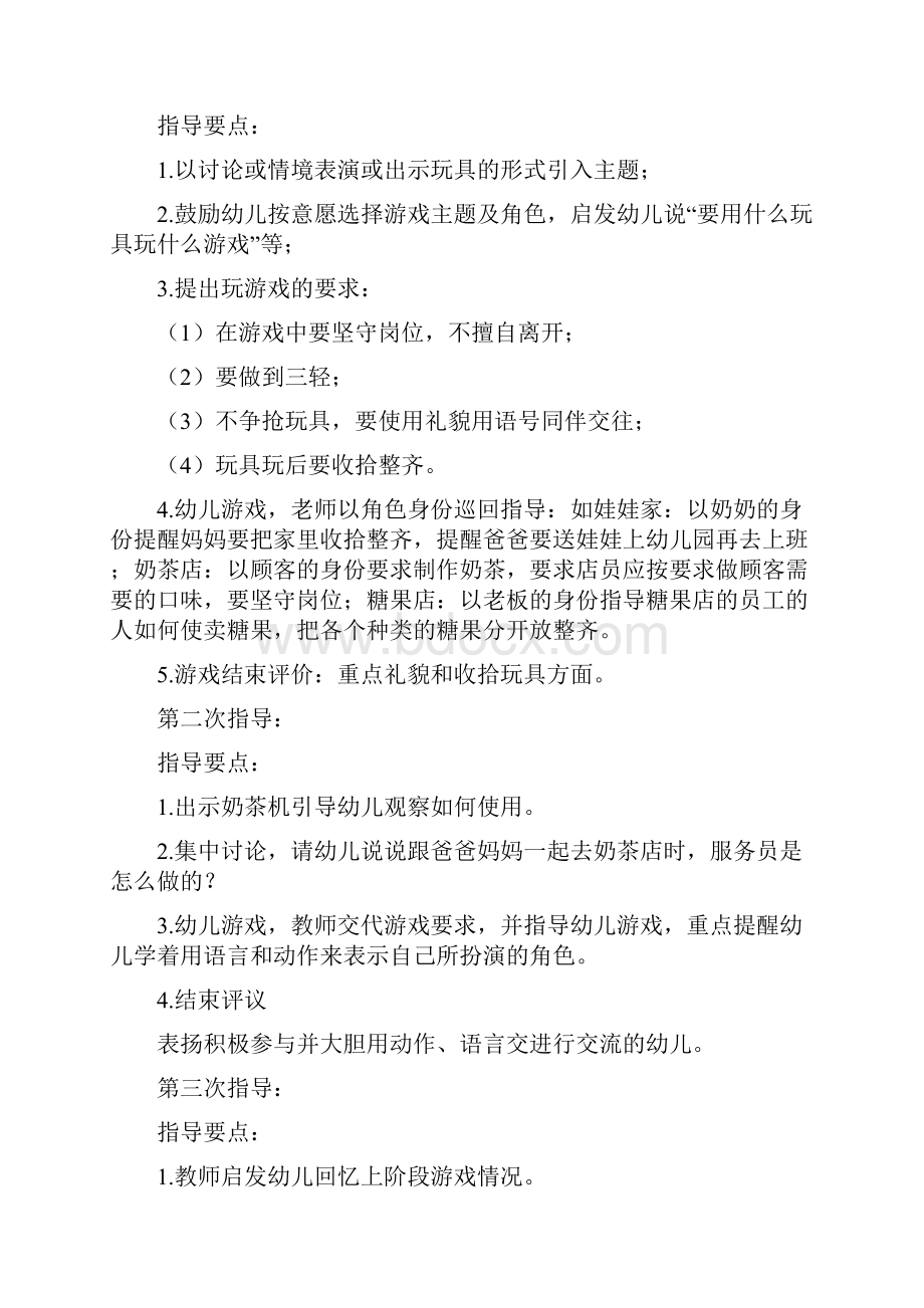 幼儿园小班角色游戏阶段计划.docx_第2页