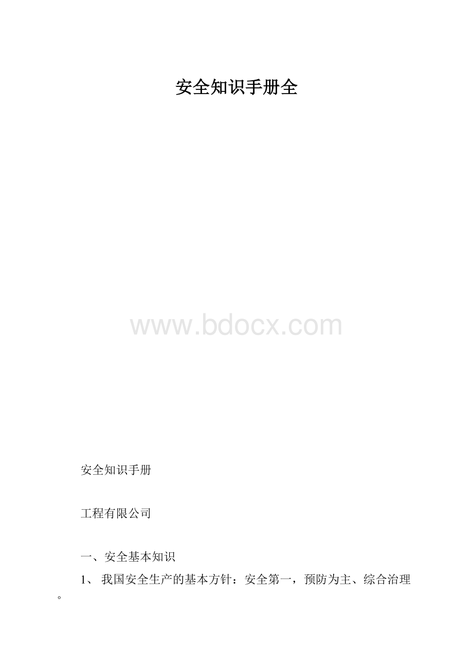 安全知识手册全.docx_第1页