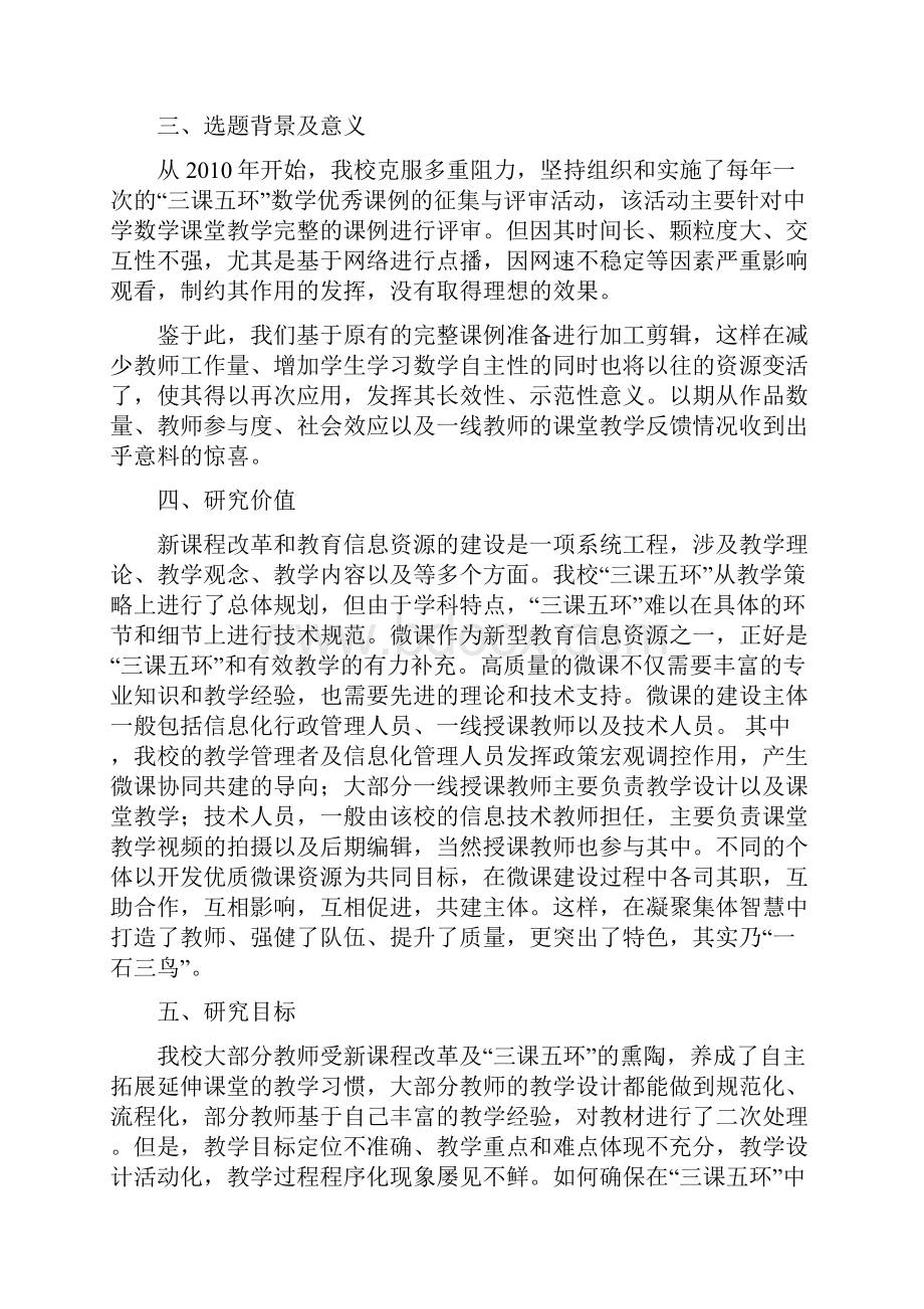 课题申报模板微课在中学数学教学中的应用策略研究.docx_第3页