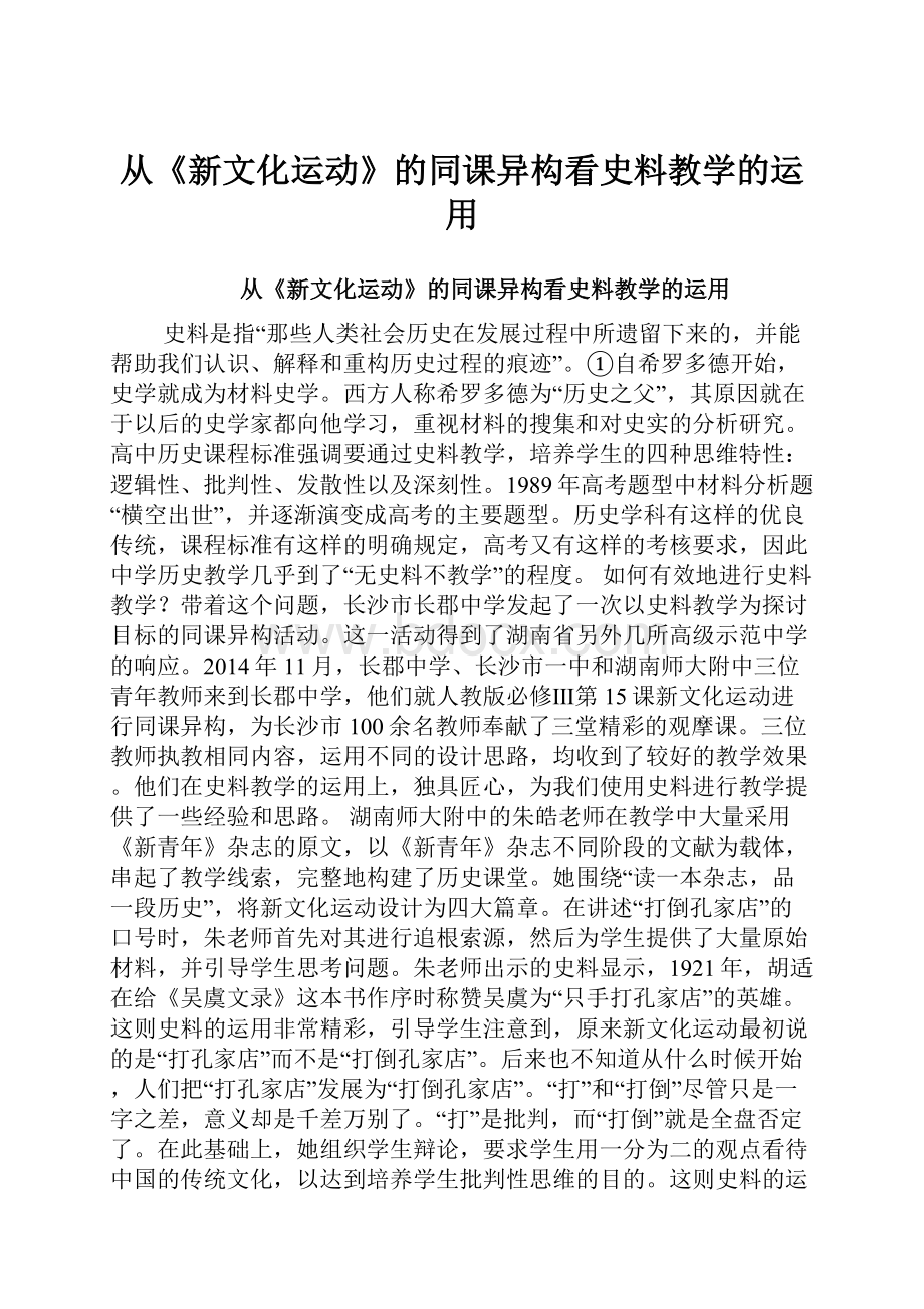 从《新文化运动》的同课异构看史料教学的运用.docx_第1页