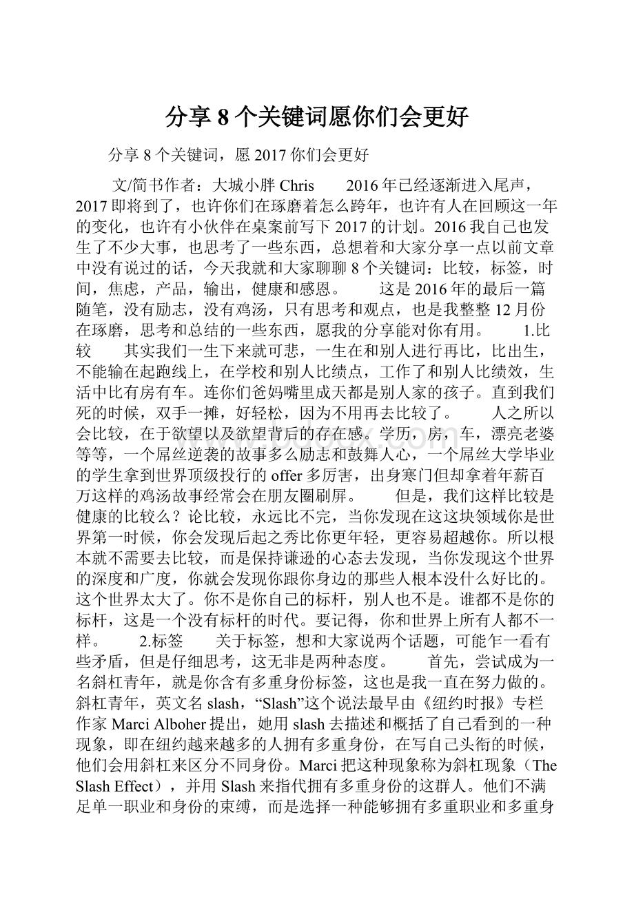 分享8个关键词愿你们会更好.docx_第1页