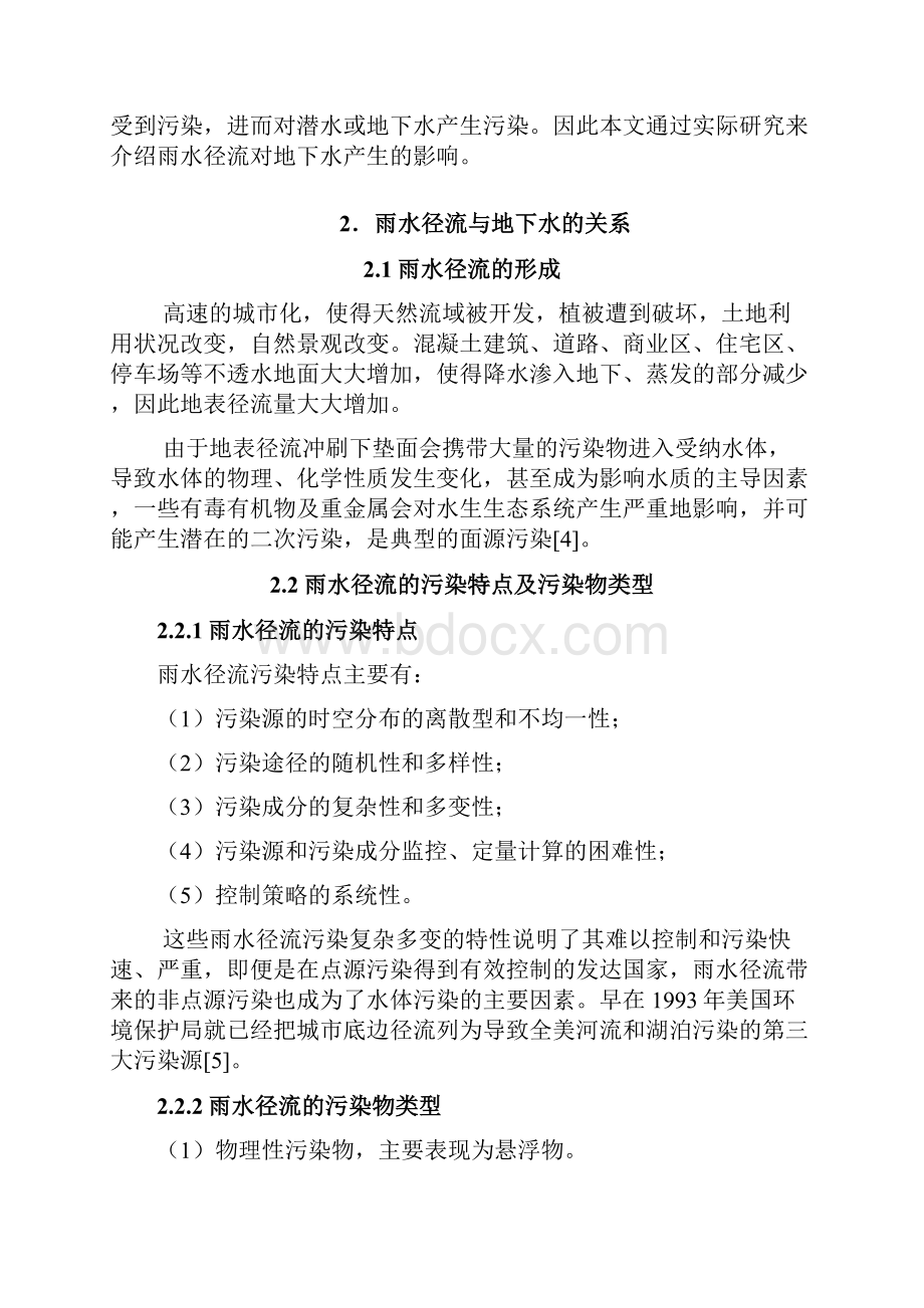 雨水径流对地下水水质的影响研究之欧阳术创编Word下载.docx_第3页