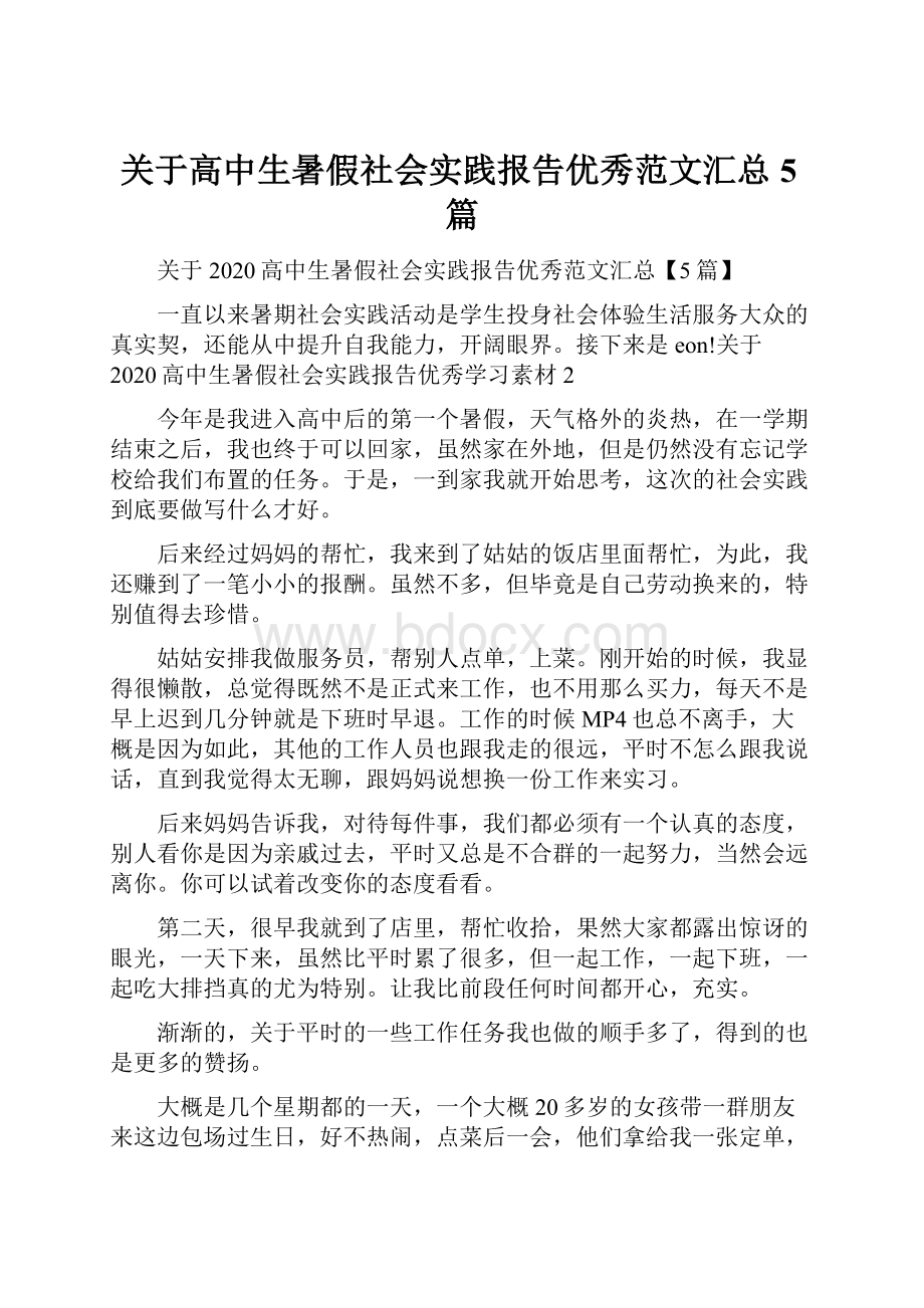 关于高中生暑假社会实践报告优秀范文汇总5篇.docx_第1页