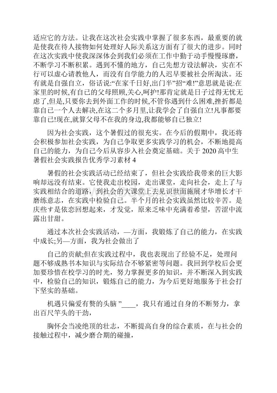 关于高中生暑假社会实践报告优秀范文汇总5篇.docx_第3页