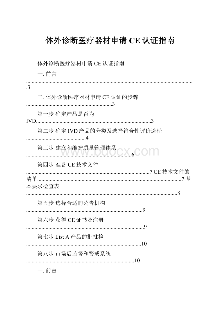 体外诊断医疗器材申请CE认证指南文档格式.docx