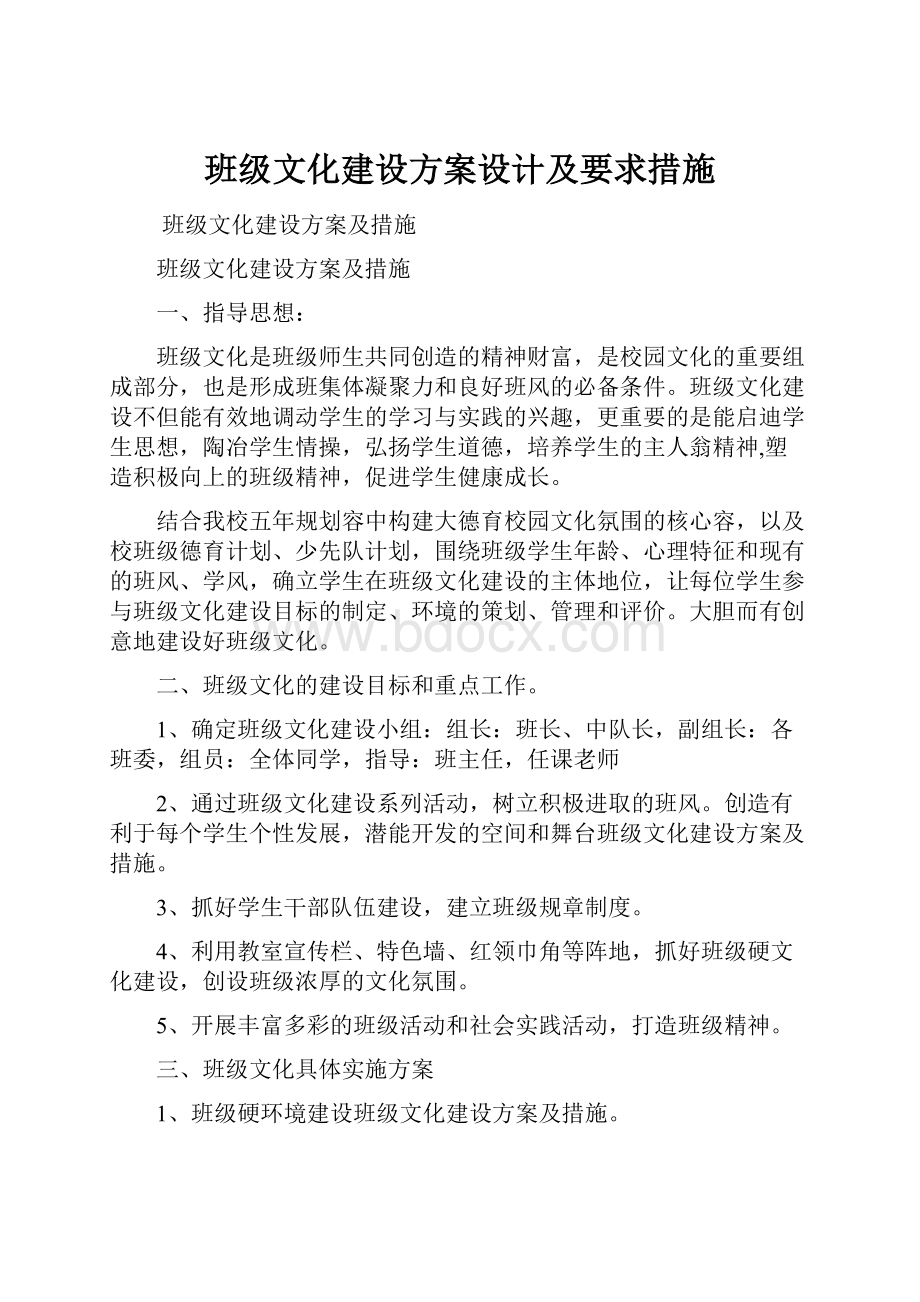 班级文化建设方案设计及要求措施.docx