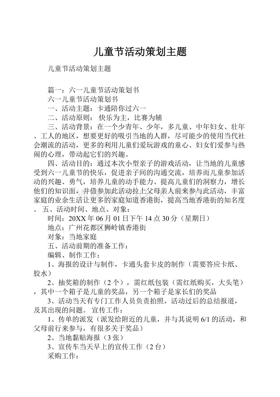 儿童节活动策划主题.docx_第1页