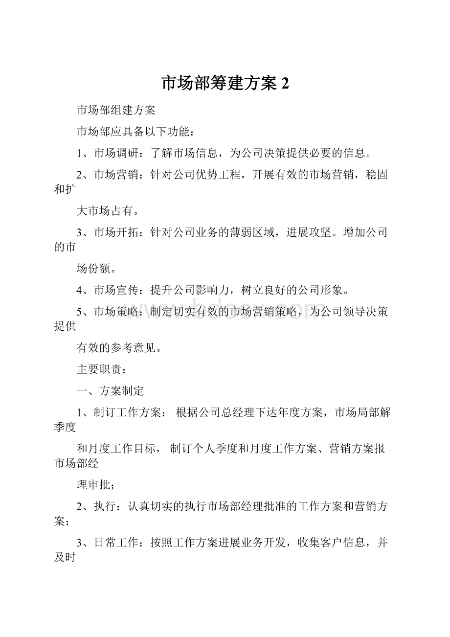 市场部筹建方案2Word文件下载.docx