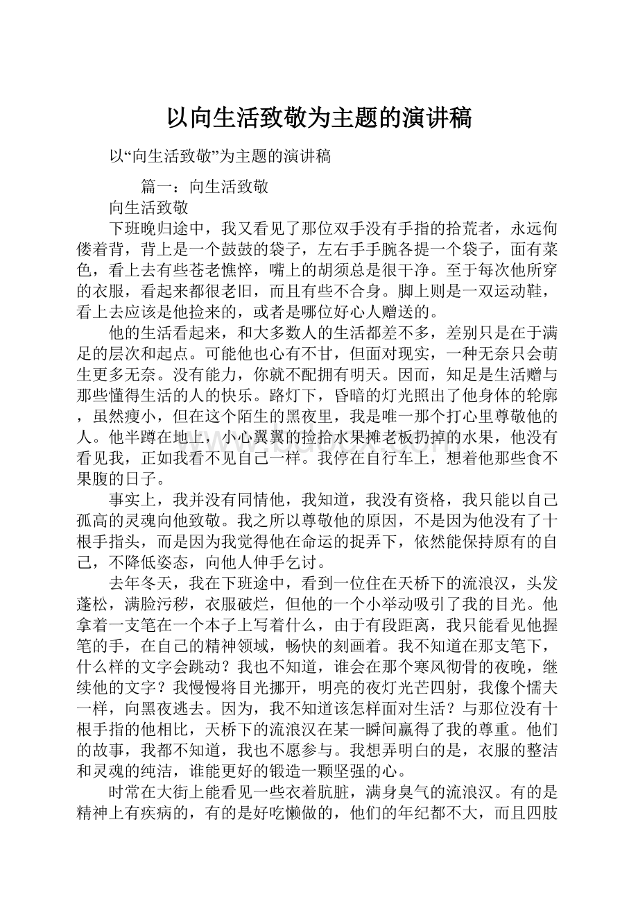 以向生活致敬为主题的演讲稿.docx_第1页