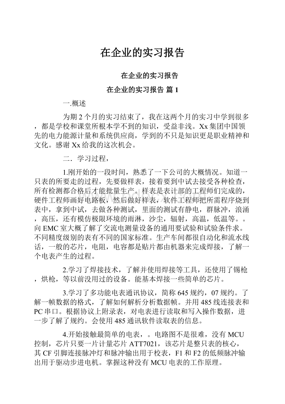 在企业的实习报告.docx_第1页