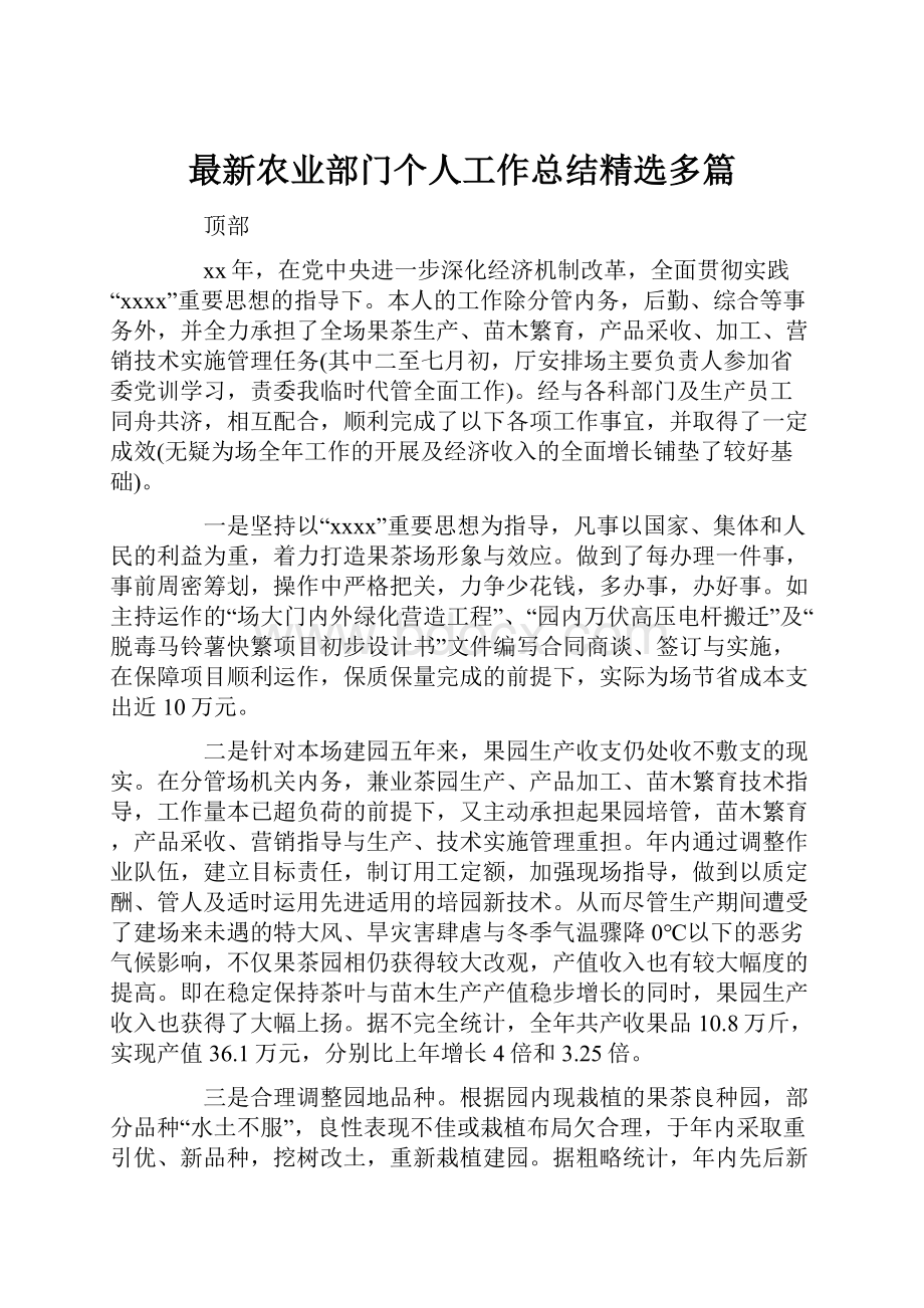 最新农业部门个人工作总结精选多篇.docx_第1页