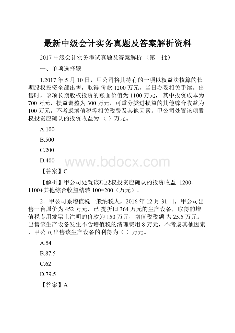 最新中级会计实务真题及答案解析资料Word格式文档下载.docx_第1页