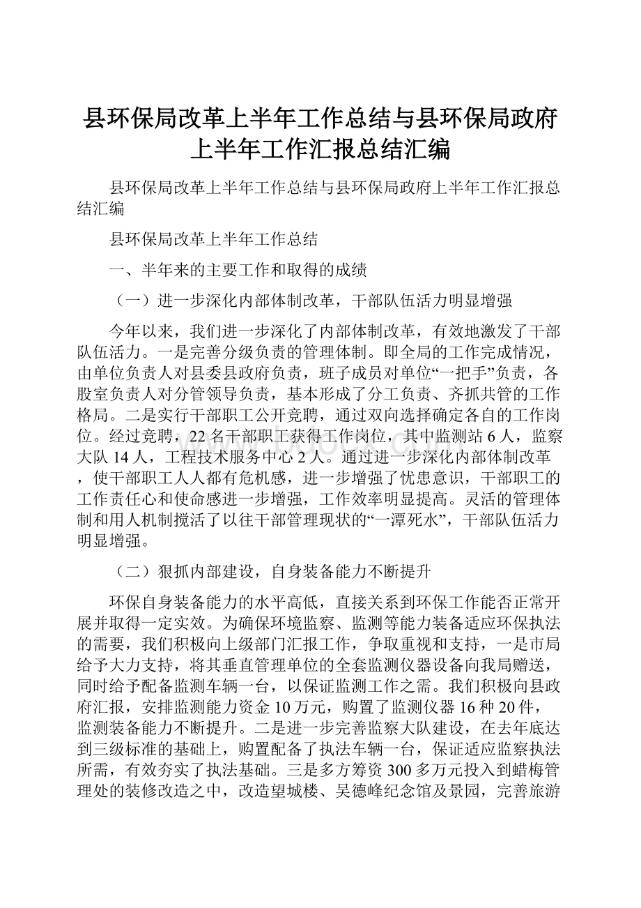 县环保局改革上半年工作总结与县环保局政府上半年工作汇报总结汇编.docx_第1页