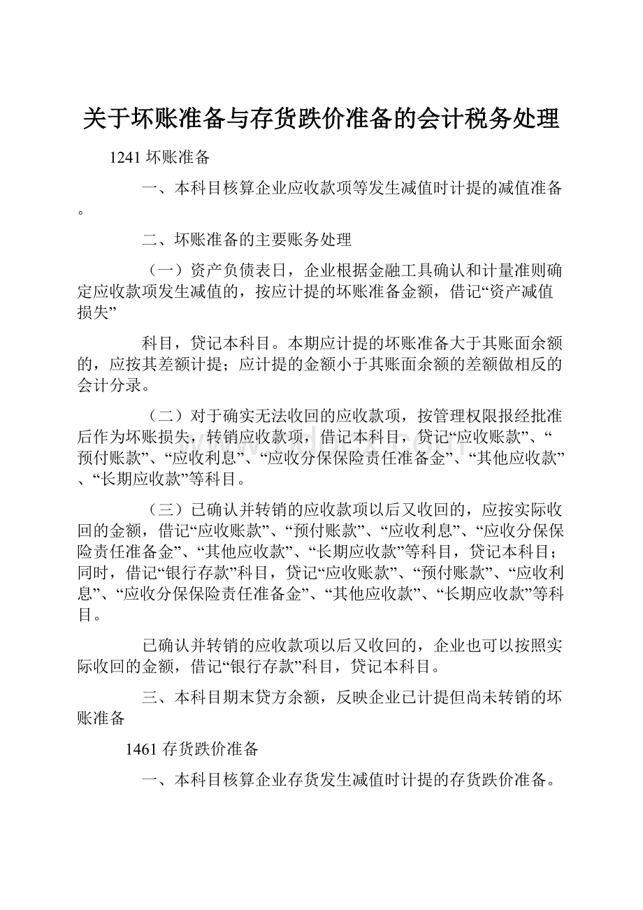 关于坏账准备与存货跌价准备的会计税务处理.docx_第1页