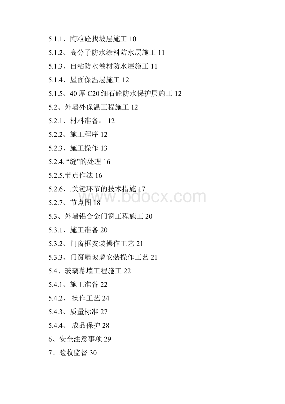 建筑节能工程施工方案doc.docx_第2页