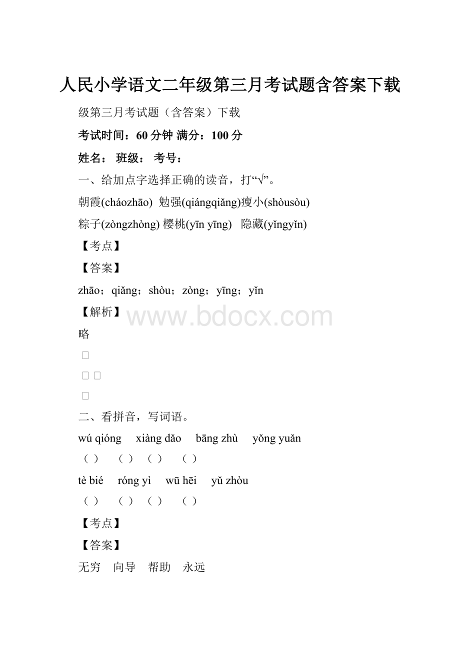 人民小学语文二年级第三月考试题含答案下载.docx_第1页