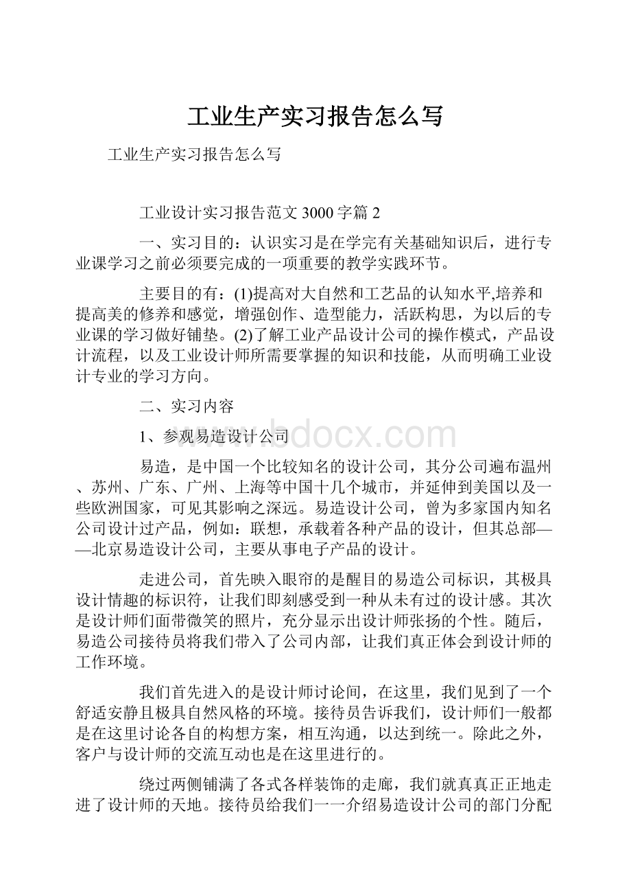 工业生产实习报告怎么写Word文档格式.docx_第1页