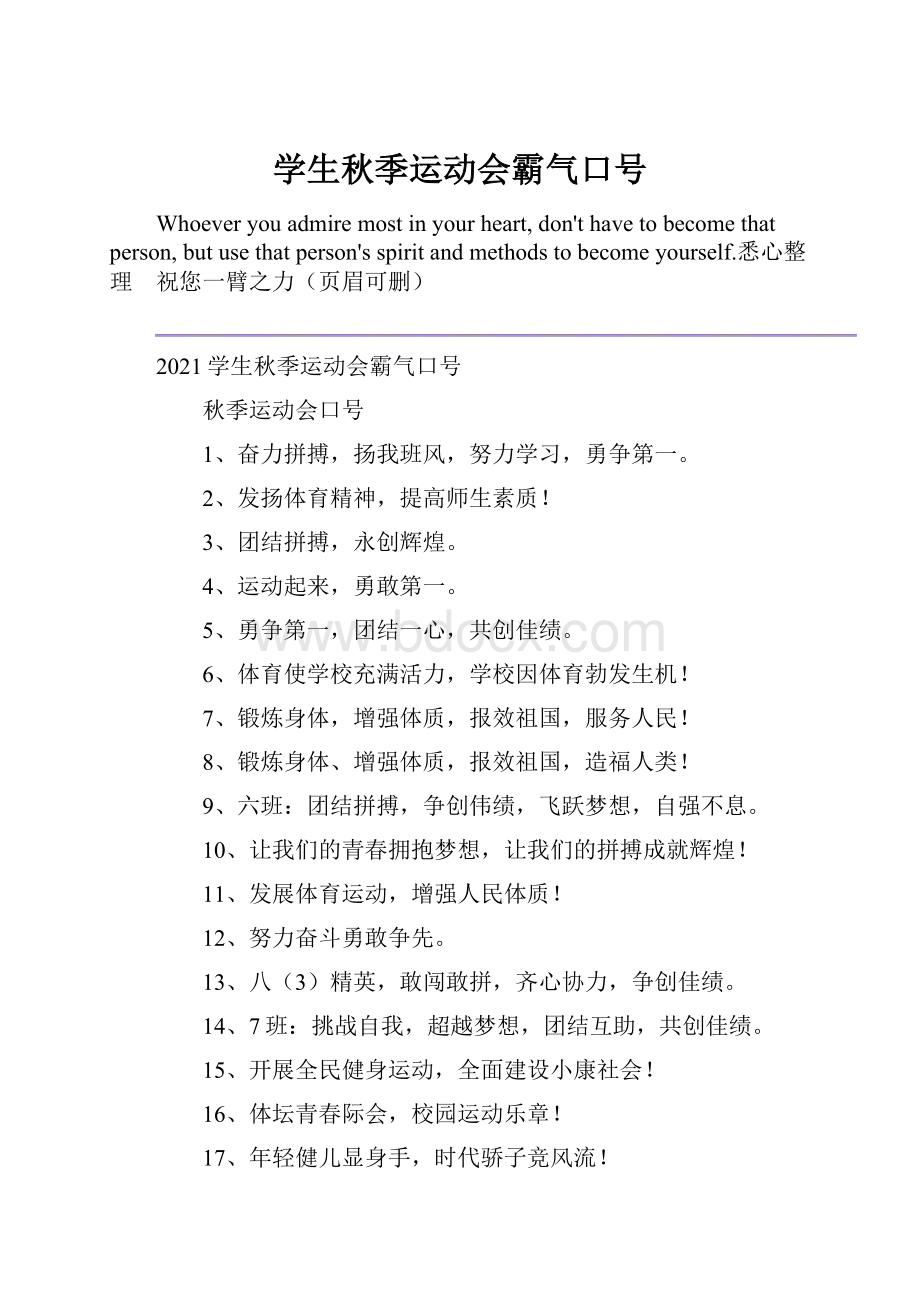 学生秋季运动会霸气口号Word下载.docx