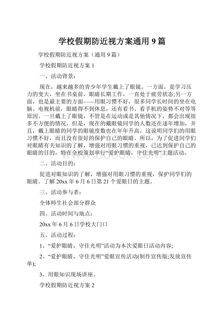 学校假期防近视方案通用9篇Word文档下载推荐.docx