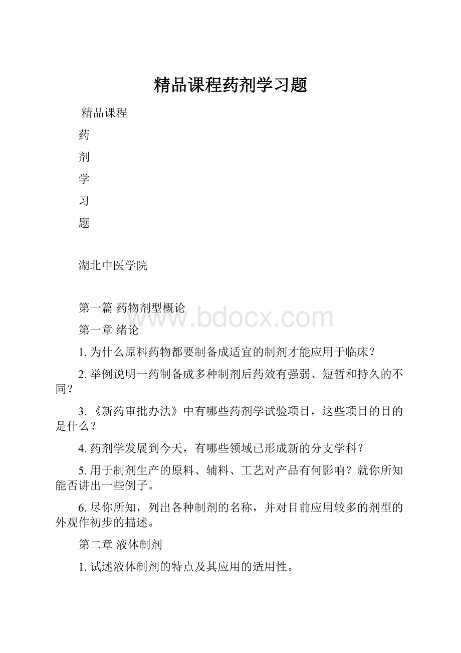 精品课程药剂学习题.docx_第1页