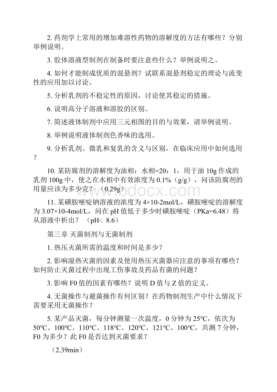 精品课程药剂学习题.docx_第2页