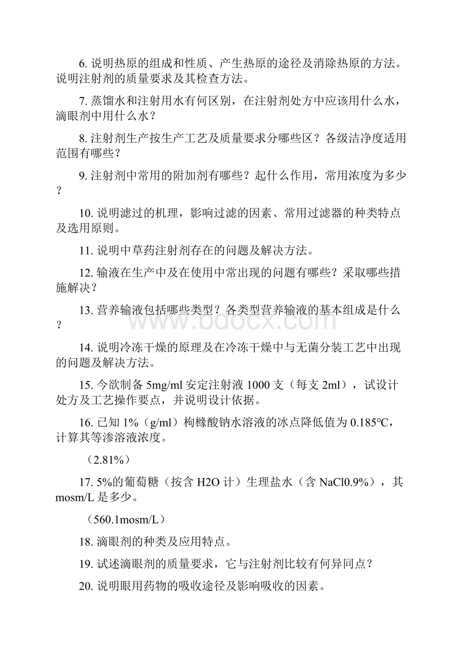 精品课程药剂学习题.docx_第3页