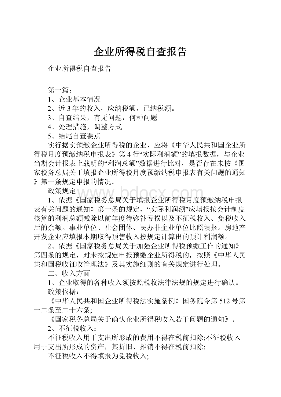 企业所得税自查报告.docx_第1页