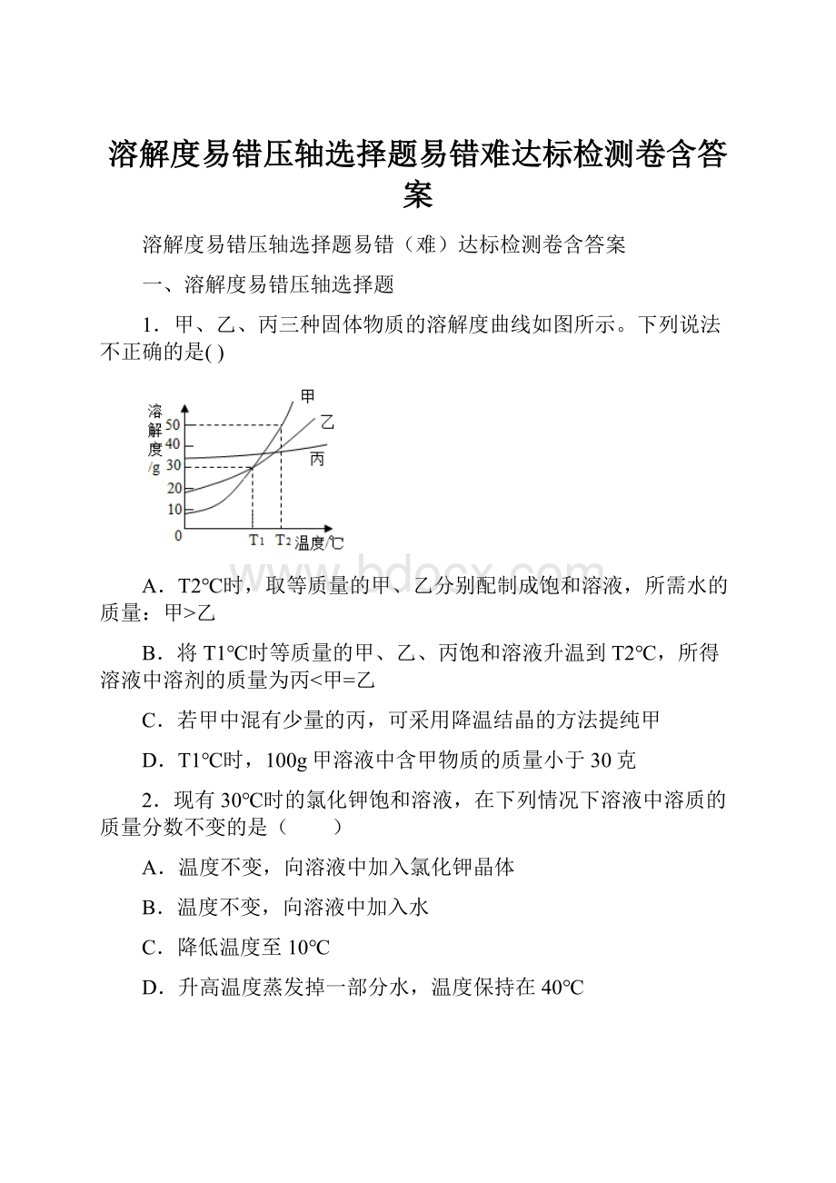 溶解度易错压轴选择题易错难达标检测卷含答案.docx_第1页