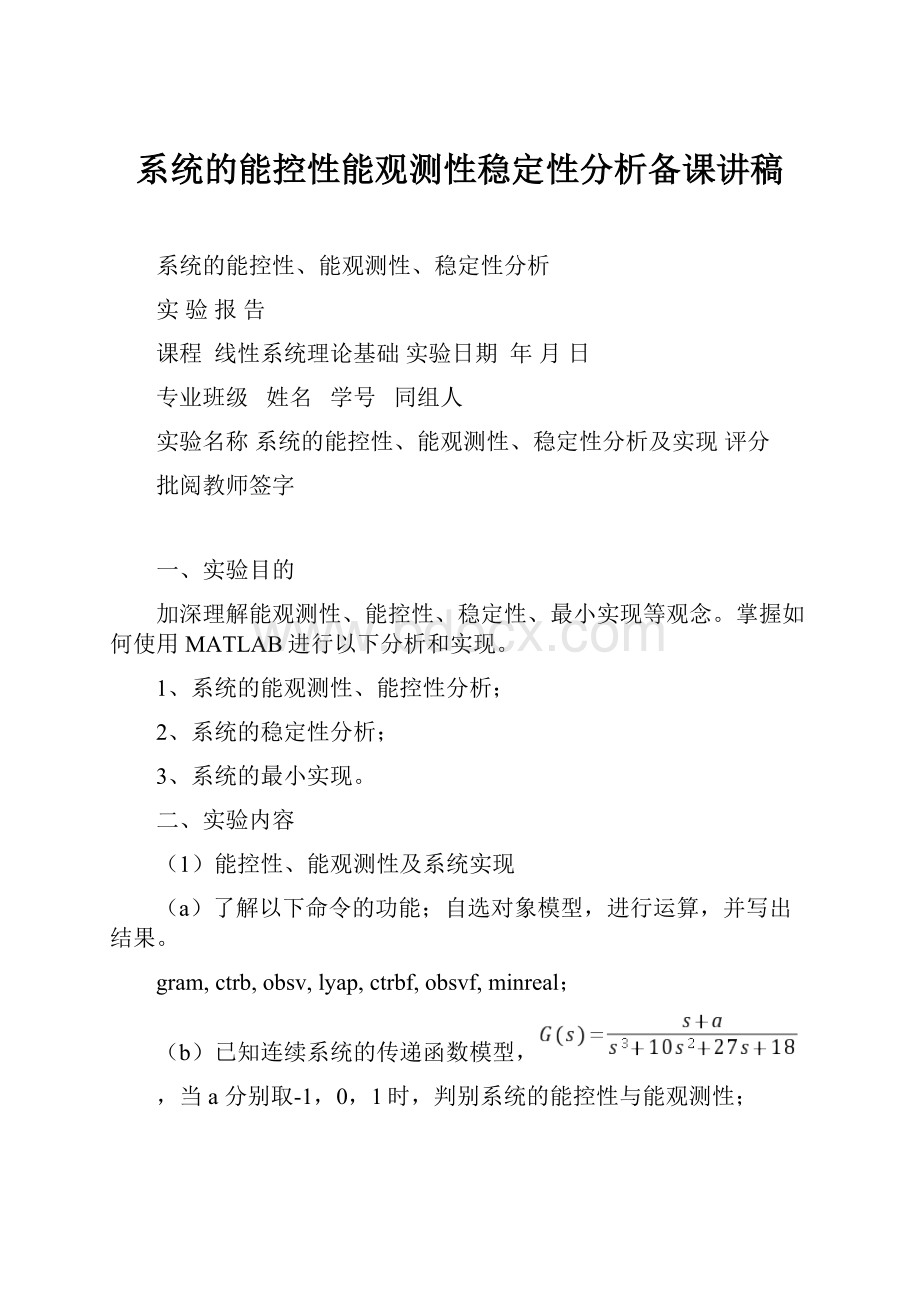 系统的能控性能观测性稳定性分析备课讲稿.docx_第1页