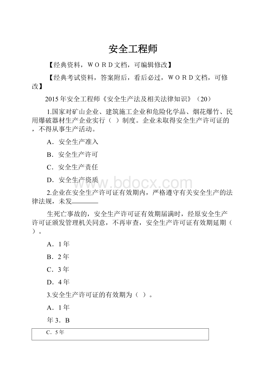 安全工程师Word下载.docx_第1页