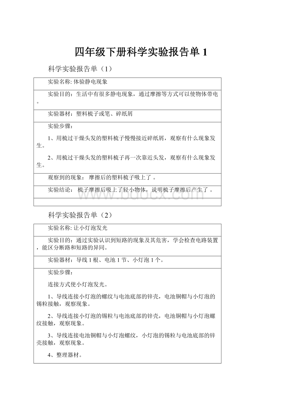 四年级下册科学实验报告单1.docx_第1页