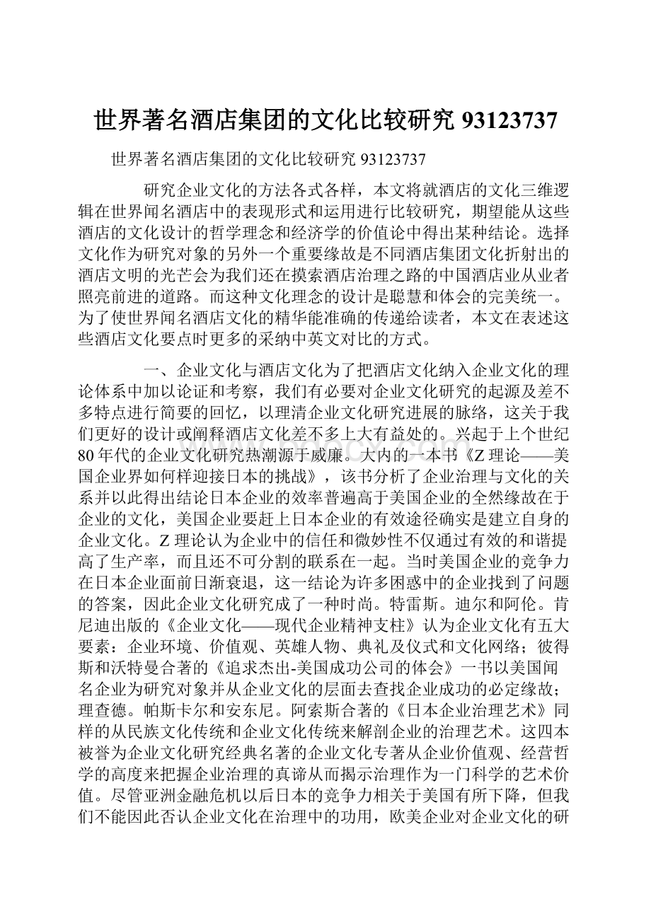 世界著名酒店集团的文化比较研究93123737Word格式文档下载.docx_第1页